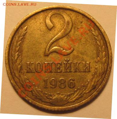 2коп. 1973г и 2коп. 1986г - IMG_1073