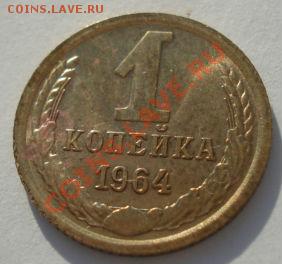 1 копейка 1964 СССР с блеском! до 22:00 08.06.13+15 - DSC04009.JPG