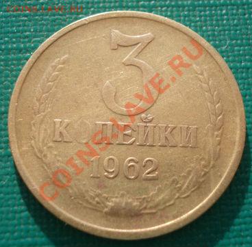 3 копейки 1962 СССР до 22:00 08.06.13+15 - DSC04453.JPG