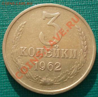 3 коп 1962 с бонусом 2,3 коп. 1967аUNC до 22:00 08.06.13+15 - DSC04466.JPG