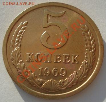 5 копеек 1969 аUNC СССР до 22:00 08.06.13+15 - DSC03976.JPG
