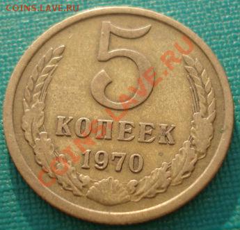 5 копеек 1970 СССР до 22:00 08.06.13+15 - DSC01722.JPG