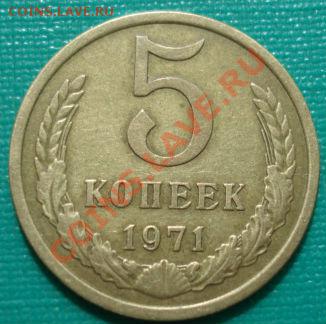 5 копеек 1971 СССР до 22:00 08.06.13+15 - DSC04994.JPG
