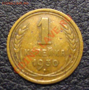 1 копейка 1930 нечастая. - IMG_1174.JPG