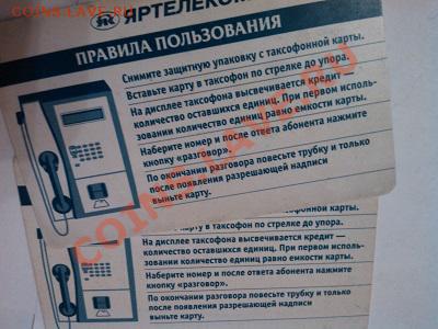 Телефонные карты. - IMG_20130607_215458