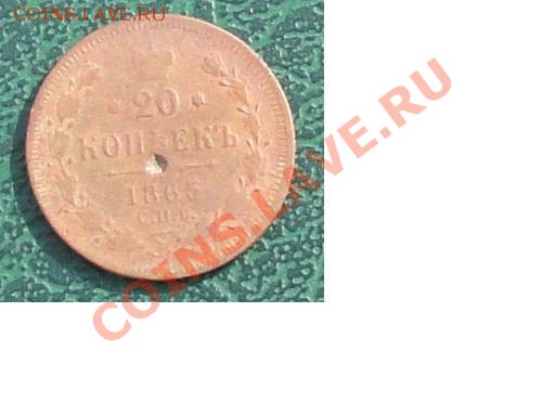 20 копеек 1865 г. (фальшивые) окон.  14.06.13г. 22-00 МСК. - 111.JPG
