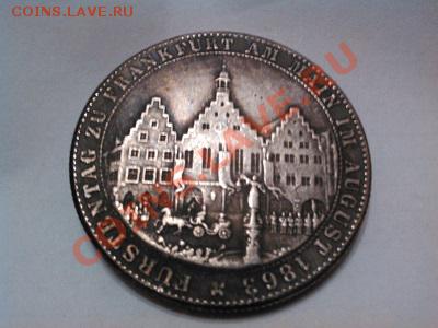 Копия талера 1863г. Франкфурт, серебро. - IMG_20130608_232707