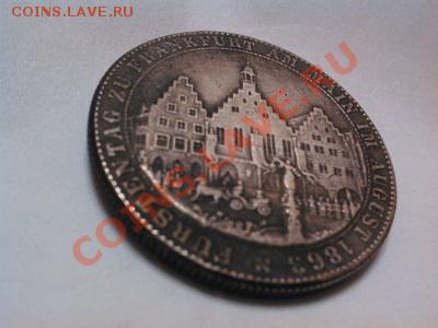 Копия талера 1863г. Франкфурт, серебро. - IMG_20130608_232714