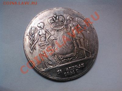 Копия Свадебного рубля 1841 года, серебро. - IMG_20130608_232925