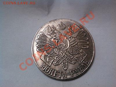 Рубль Гангут, копия, серебро. - IMG_20130608_233156