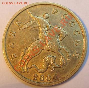 10коп. 2004г М шт.1.3А2? - IMG_1113