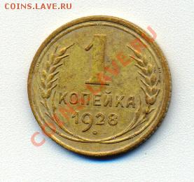 1 копейка 1928 г. приятная (до 15-06-2013 в 22:00) - сканирование0014