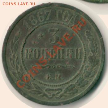 Монета 3 копейки 1867 года, буквы ЕМ НОВЫЙ ТИП (R) - 3k67