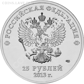 выпуск 25 рублей в 2013 году Сочи - 25rTalis14