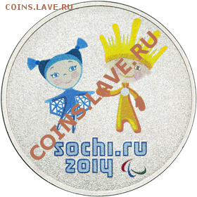 выпуск 25 рублей в 2013 году Сочи - 25rTalis14R