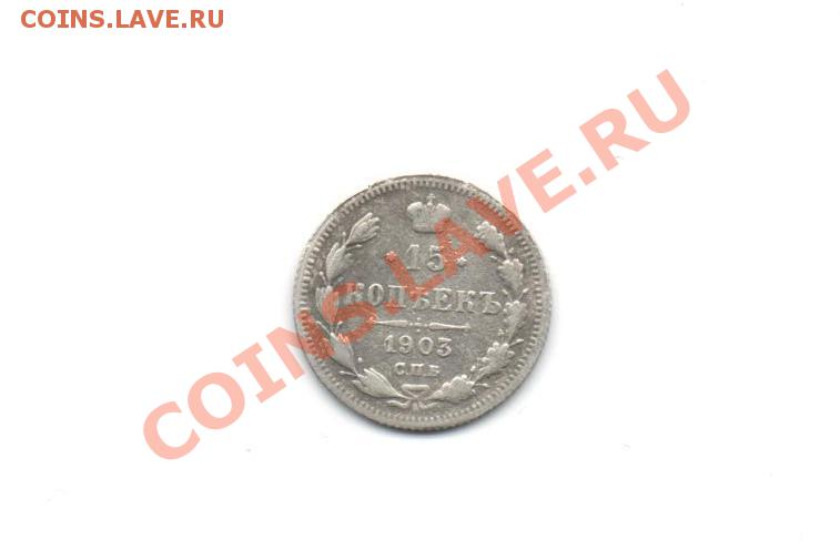 15 копеек 1903 С.П.Б. серебро - монета 2