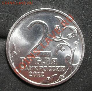 2 рубля 2012г. 200 летие победы поворот 45" оценка.... - DSCF1138-1