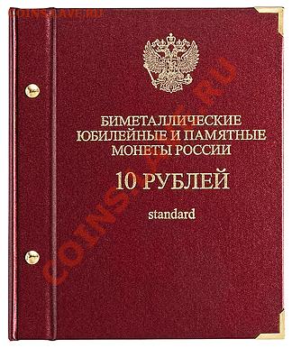 Планшеты, альбомы, монетники АССОРТИМЕНТ!!! - БМрф