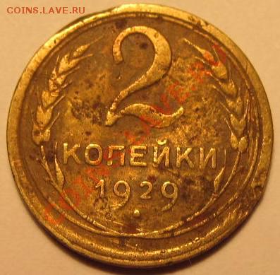 2коп. 1929г,2коп. 1931г,2коп. 1957г - IMG_1161