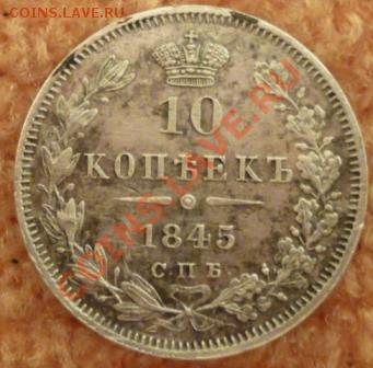 10 копеек 1845 года. Просьба оценить. - P1010790.JPG