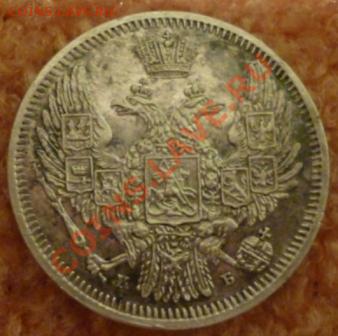 10 копеек 1845 года. Просьба оценить. - P1010801.JPG