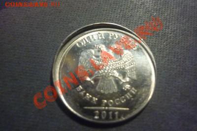 1 рубль 2011 част. вне кольца со смещением. - P1020633.JPG