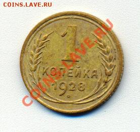 1 копейка 1928 г. приятная (до 19-06-2013 в 22:00) - сканирование0014