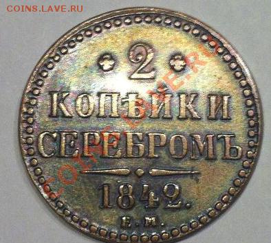 2 копейки 1842 ЕМ. - 2 коп 1841 .