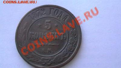 5 коп. 1872. Приятная. До 21.06.13. - IMGA0523.JPG