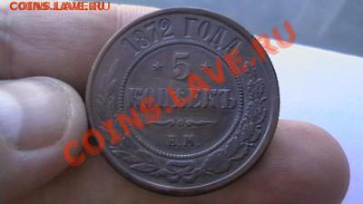 5 коп. 1872. Приятная. До 21.06.13. - IMGA0582.JPG
