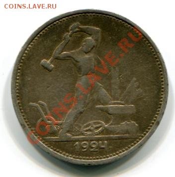 полтинник 1924 года  на оценку - полтинник 1924102