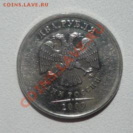 Чекан вне гуртильного кольца 2 рубля 2009 - P1050981.JPG