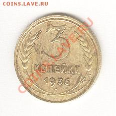 3 копейки 1936 года. Плоская звезда? - 3-1936-R