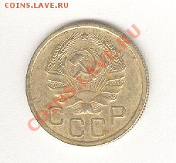 3 копейки 1936 года. Плоская звезда? - 3-1936-A