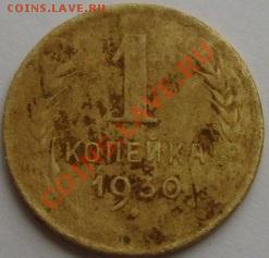 1 копейка 1930 и 1935гг - S6304983.JPG