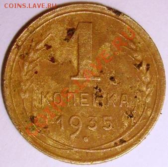1 копейка 1930 и 1935гг - S6304975.JPG