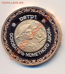 "триметаллический" Петр 1 - сканирование0001