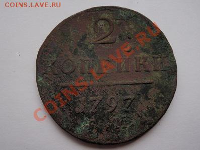 2 коп 1797-1801.Ем,Км Ам-куплю - P6192271.JPG