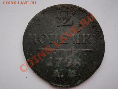 2 коп 1797-1801.Ем,Км Ам-куплю - P6192275.JPG