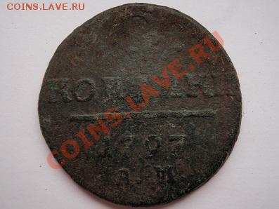 2 коп 1797-1801.Ем,Км Ам-куплю - P6192279.JPG