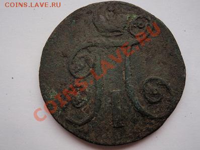 2 коп 1797-1801.Ем,Км Ам-куплю - P6192281.JPG