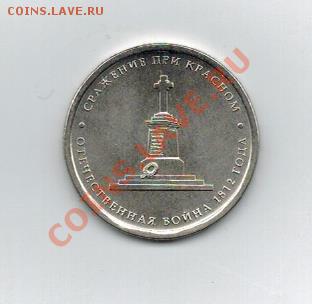5 руб.Сражении при Красном - 50шт. unc 23.06.13г. 22.00 - ср. при красном2
