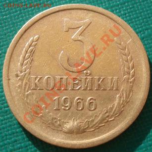 3 коп. 1962 и 1966 СССР до 22:00 24.06.13+15 - DSC06501.JPG