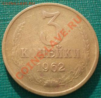 3 коп. 1962 и 1966 СССР до 22:00 24.06.13+15 - DSC04457.JPG