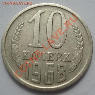 10 копеек 1968 СССР из обращения! до 22:00 24.06.13+15 - DSC06147.JPG