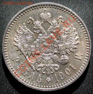 Рубли 1901ФЗ и 1891АГ - 1901-2.JPG