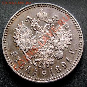 Рубли 1901ФЗ и 1891АГ - 1891-2.JPG