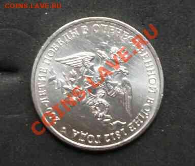 2 рубля 2012 год 200 лет победы поворот 45" мешковые - DSCF1141-1