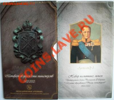 Набор Министерства с жетоном 2002г до 24.06.13 в 22:00мск - 100_3314
