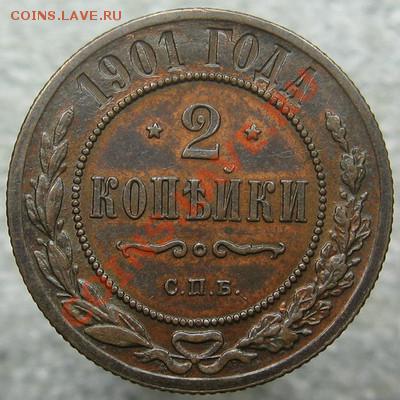 2 копейки 1901 на оценку - $(KGrHqZ,!rYFG1iISsbLBRuIQgPKwg~~60_1.JPG